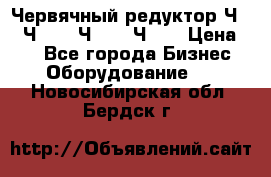 Червячный редуктор Ч-80, Ч-100, Ч-125, Ч160 › Цена ­ 1 - Все города Бизнес » Оборудование   . Новосибирская обл.,Бердск г.